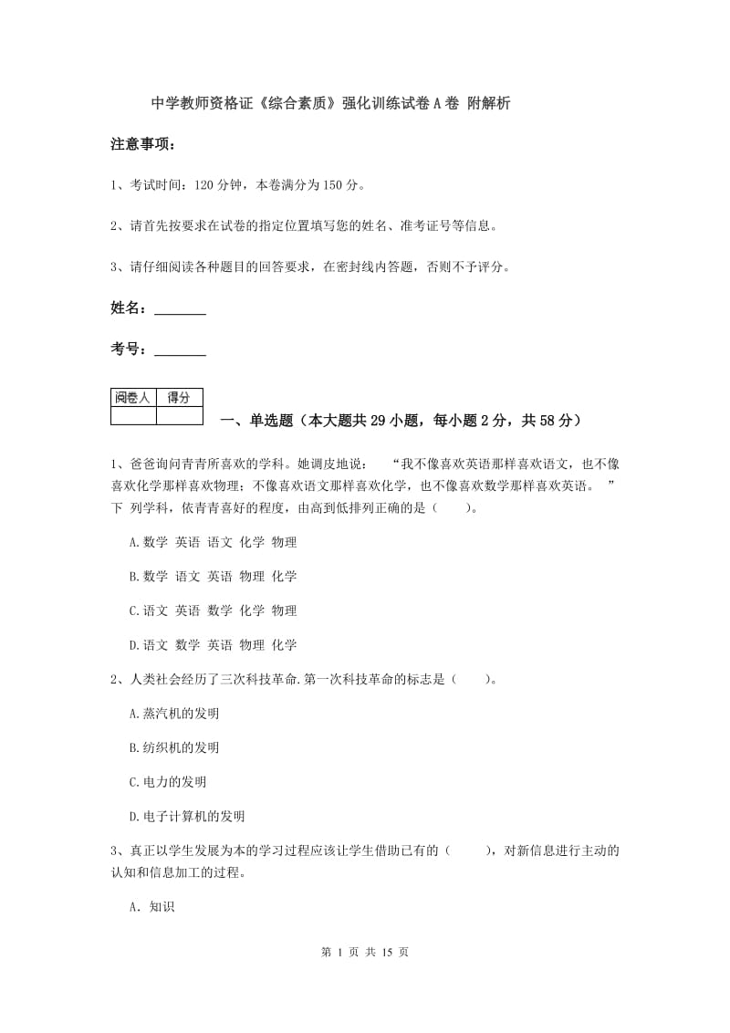 中学教师资格证《综合素质》强化训练试卷A卷 附解析.doc_第1页