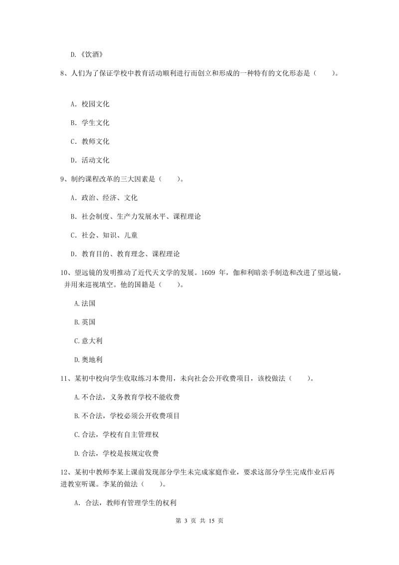 中学教师资格证《综合素质》强化训练试卷A卷 附解析.doc_第3页