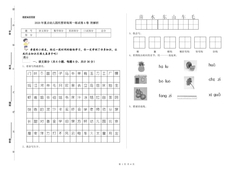 2020年重点幼儿园托管班每周一练试卷A卷 附解析.doc_第1页