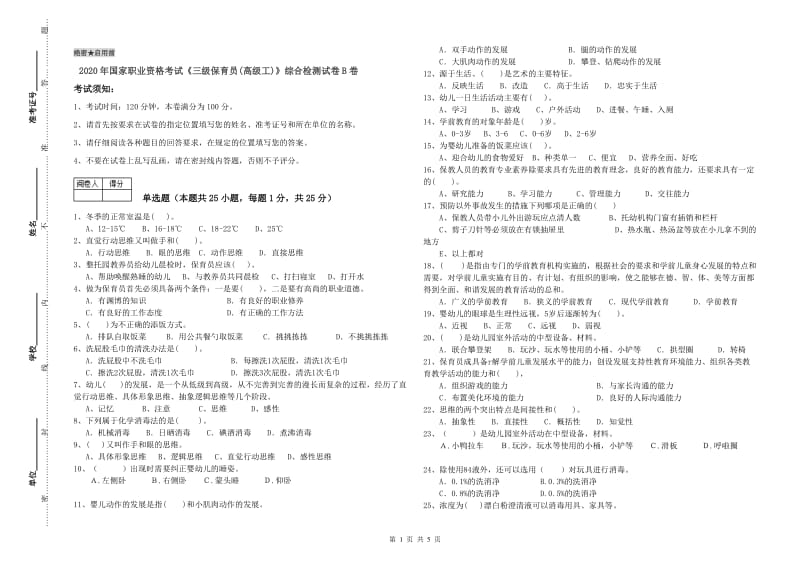 2020年国家职业资格考试《三级保育员(高级工)》综合检测试卷B卷.doc_第1页