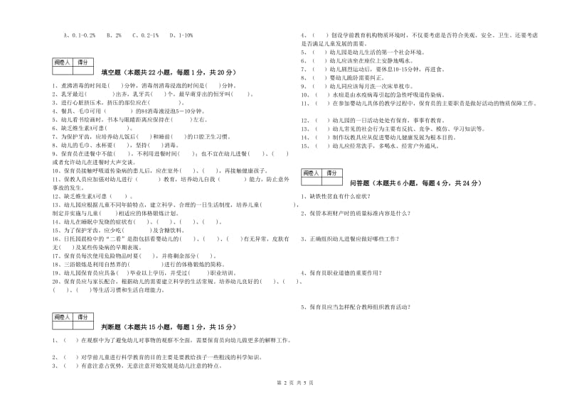 2020年国家职业资格考试《三级保育员(高级工)》综合检测试卷B卷.doc_第2页