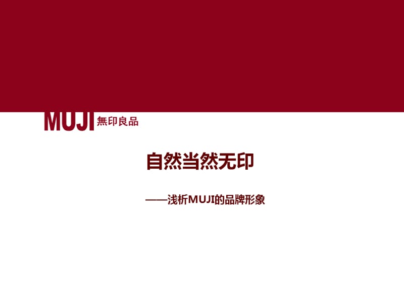 自然当然无印：浅析无印良品MUJI的品牌形象.ppt_第1页