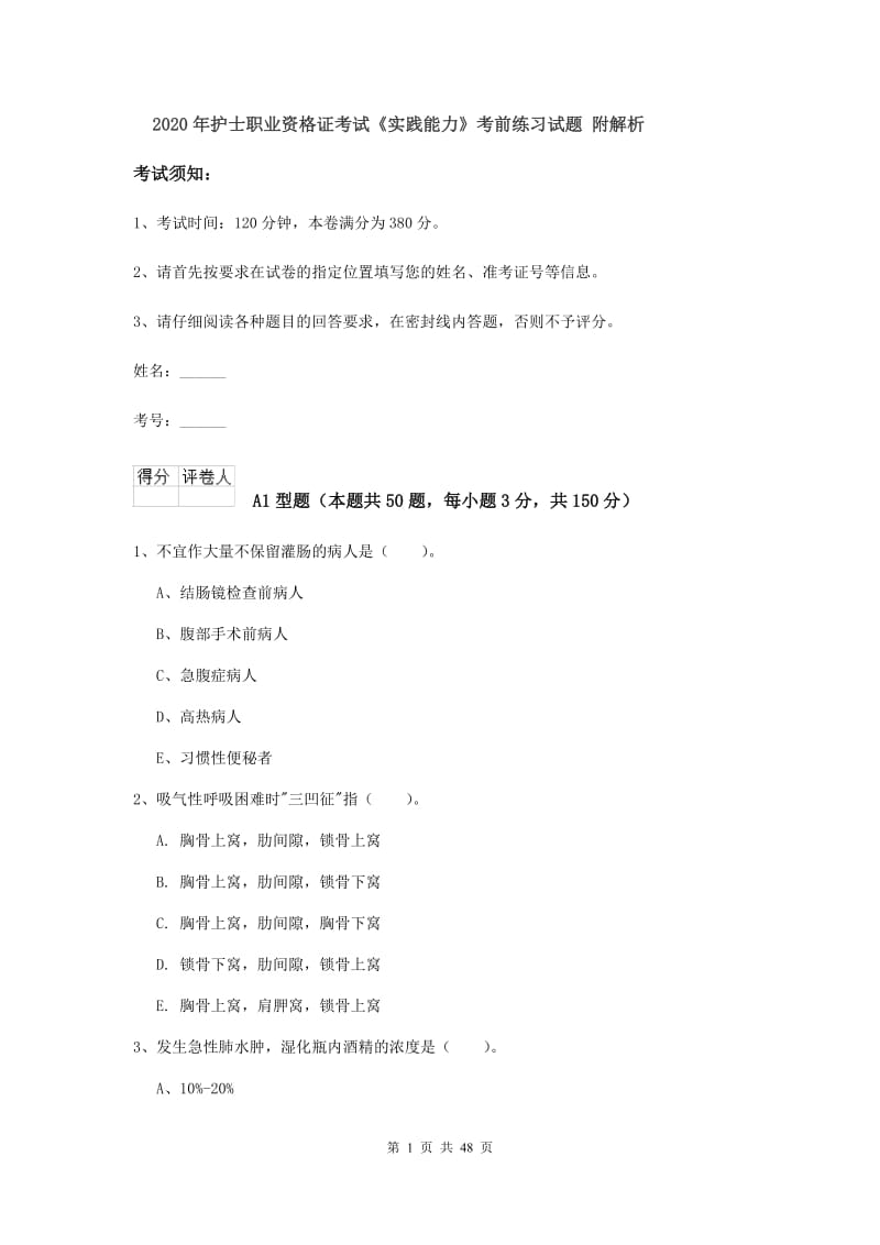 2020年护士职业资格证考试《实践能力》考前练习试题 附解析.doc_第1页