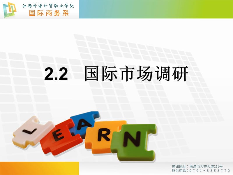 调研国际市场江西外语外贸职业学院国际商务专业.ppt_第1页