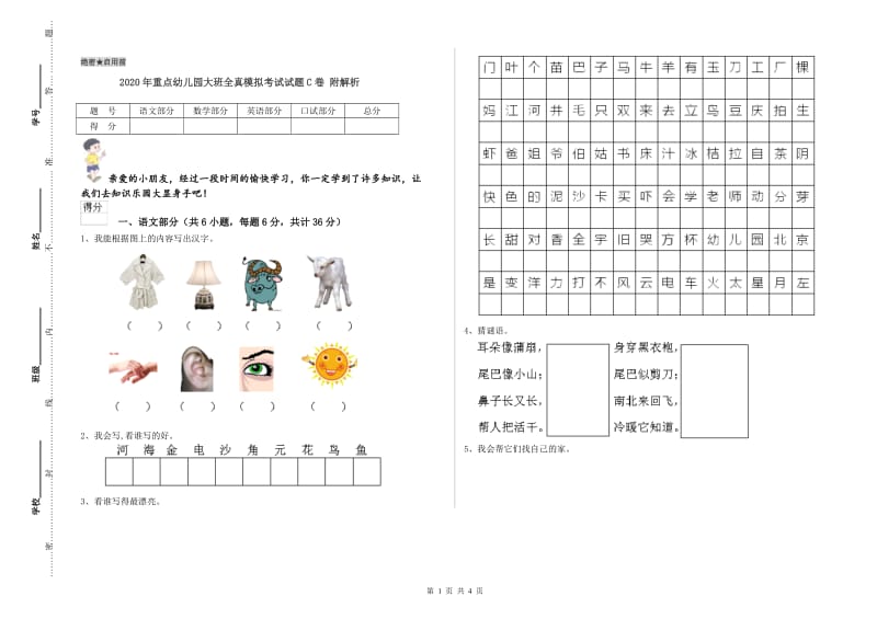 2020年重点幼儿园大班全真模拟考试试题C卷 附解析.doc_第1页