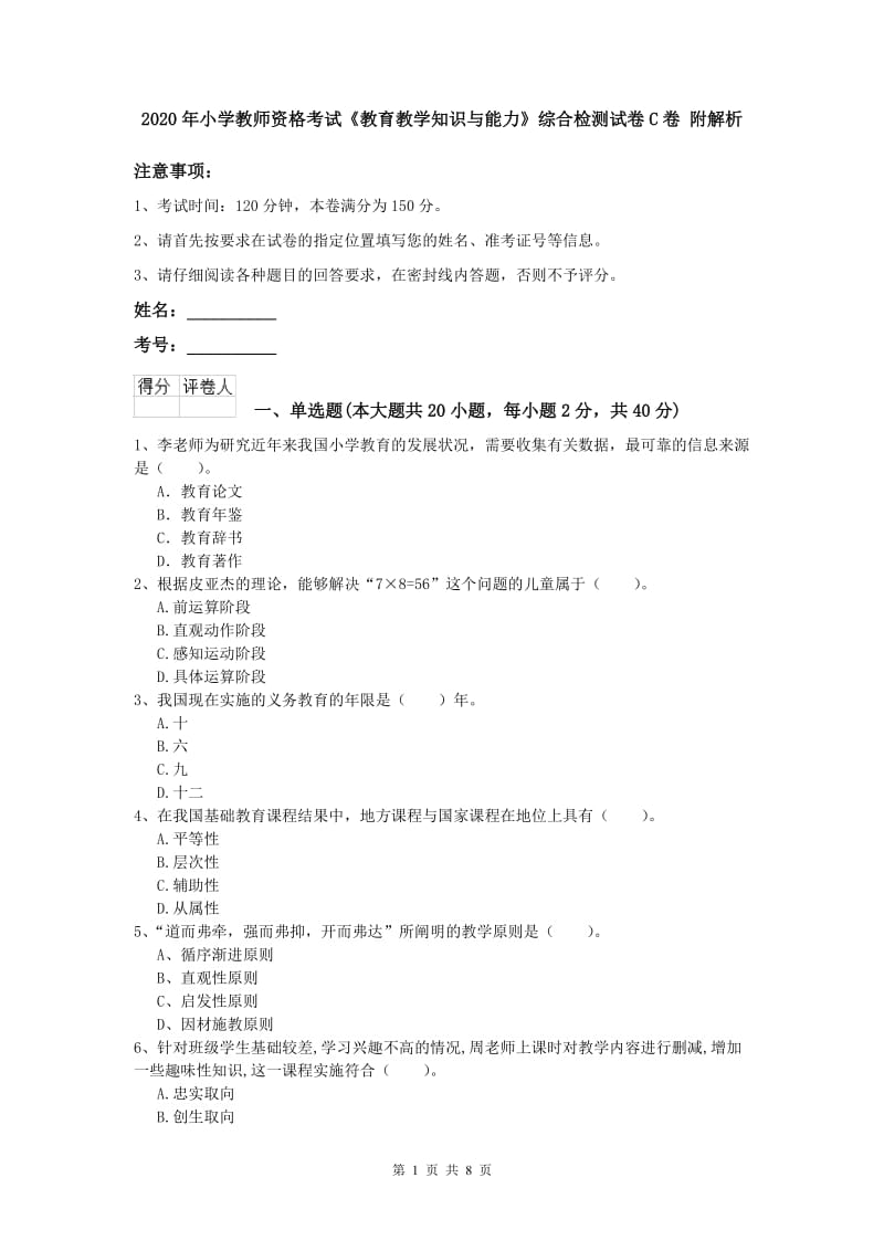 2020年小学教师资格考试《教育教学知识与能力》综合检测试卷C卷 附解析.doc_第1页