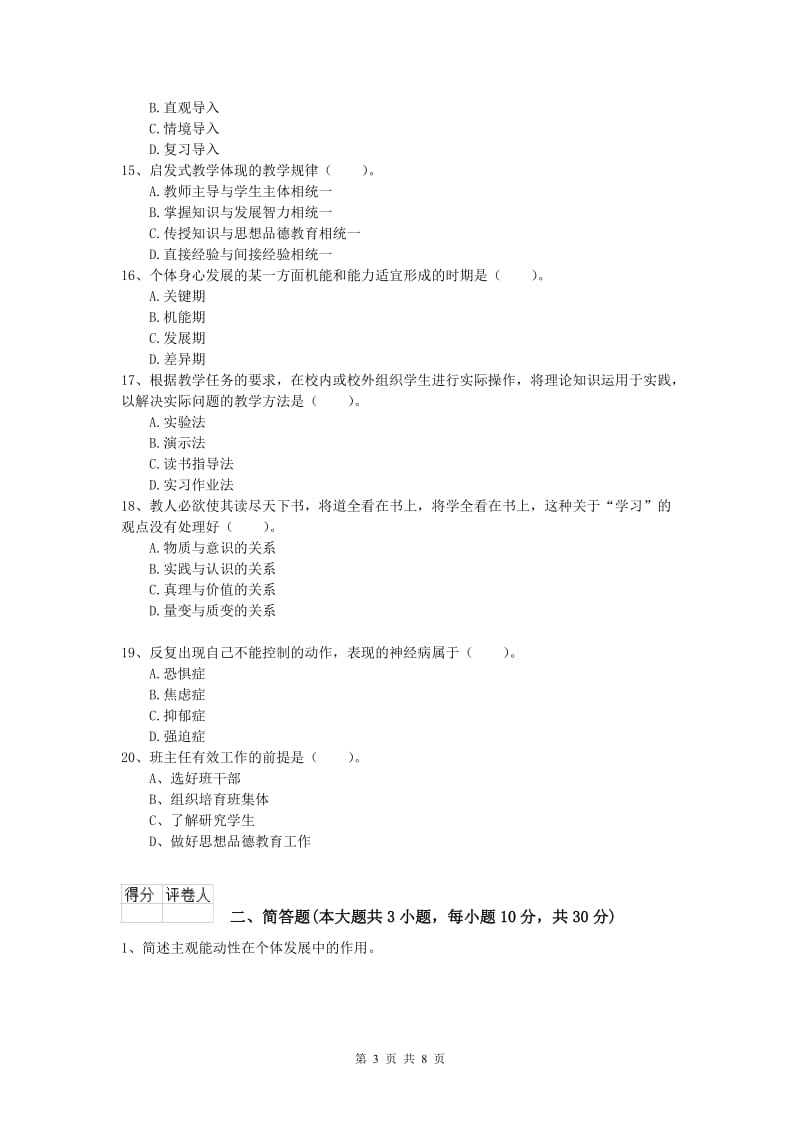 2020年小学教师资格考试《教育教学知识与能力》综合检测试卷C卷 附解析.doc_第3页