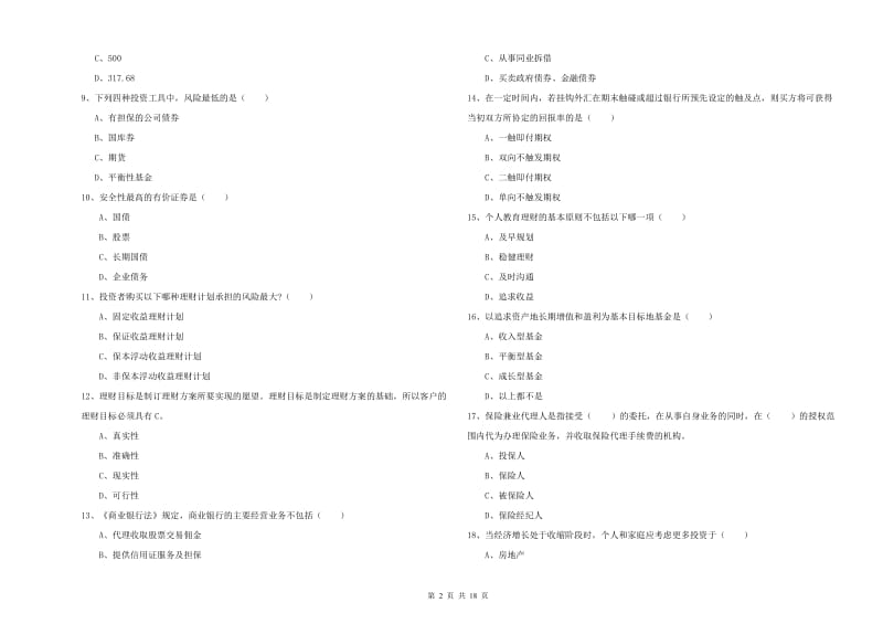 初级银行从业考试《个人理财》考前冲刺试题C卷 附解析.doc_第2页