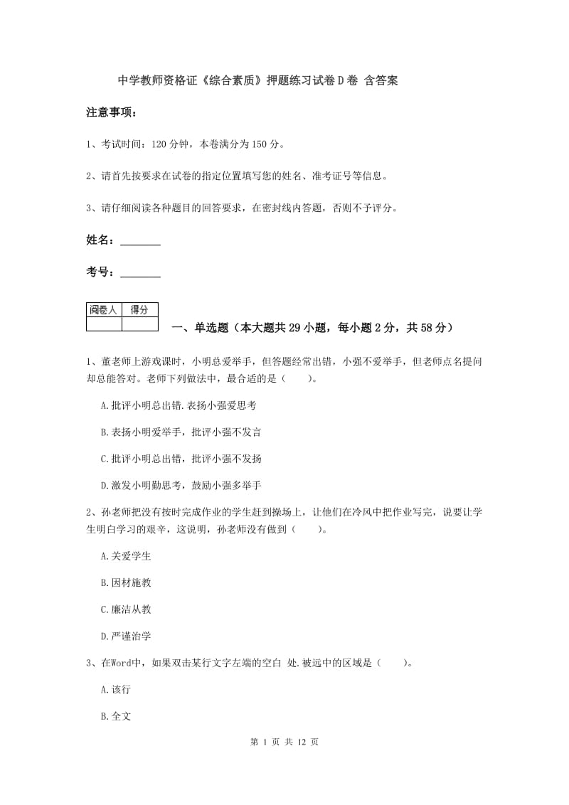 中学教师资格证《综合素质》押题练习试卷D卷 含答案.doc_第1页