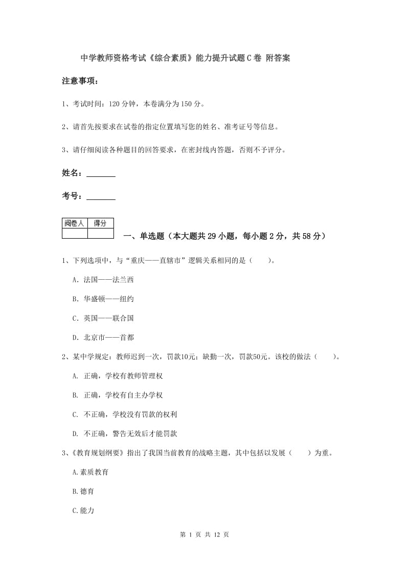 中学教师资格考试《综合素质》能力提升试题C卷 附答案.doc_第1页