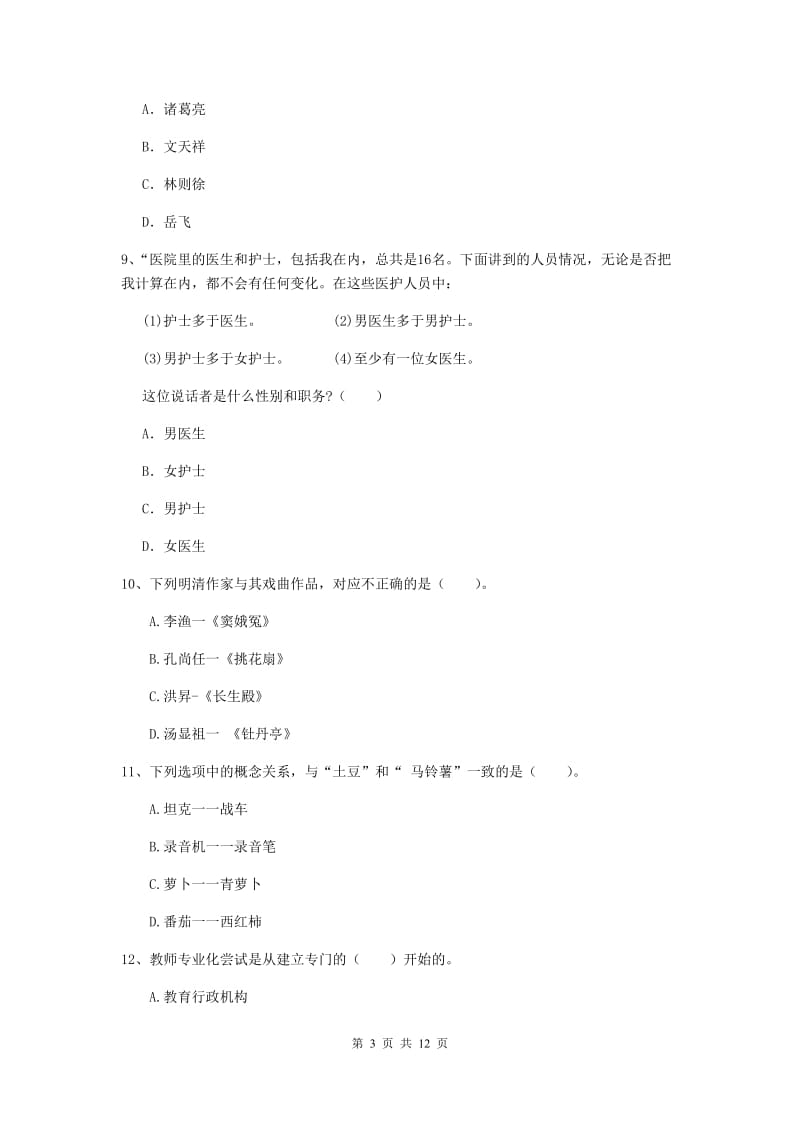 中学教师资格考试《综合素质》能力提升试题C卷 附答案.doc_第3页