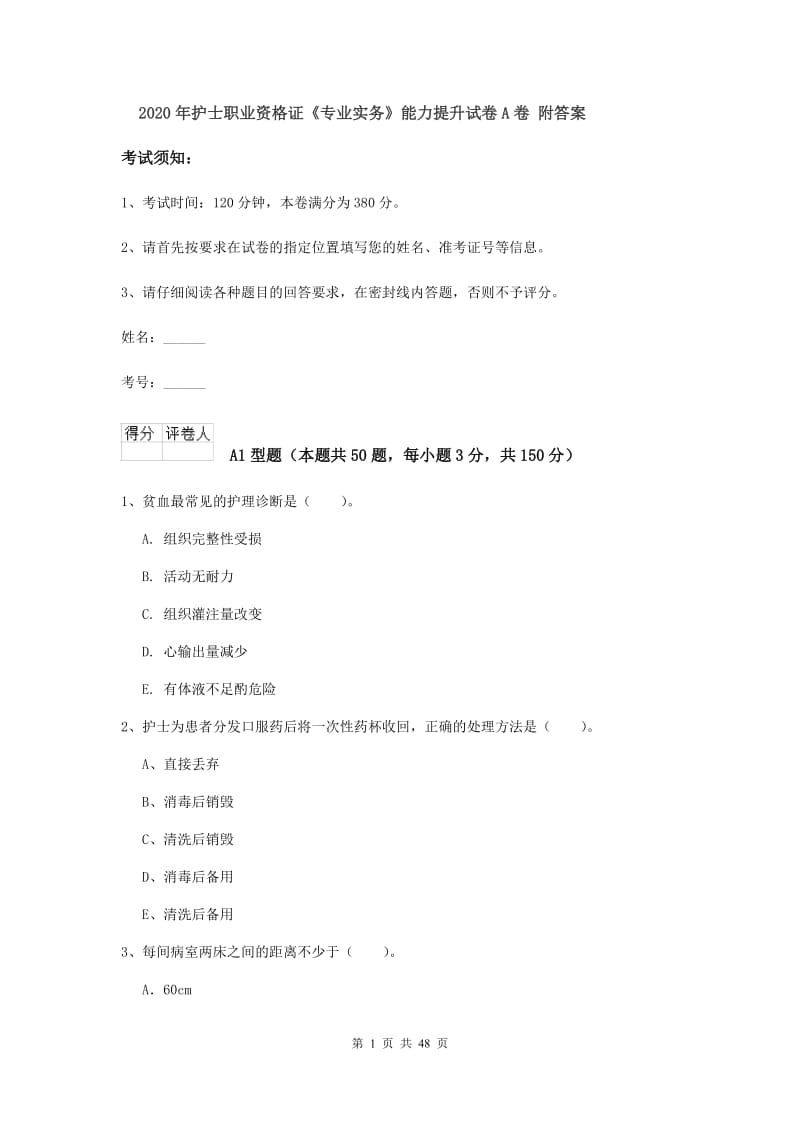 2020年护士职业资格证《专业实务》能力提升试卷A卷 附答案.doc_第1页