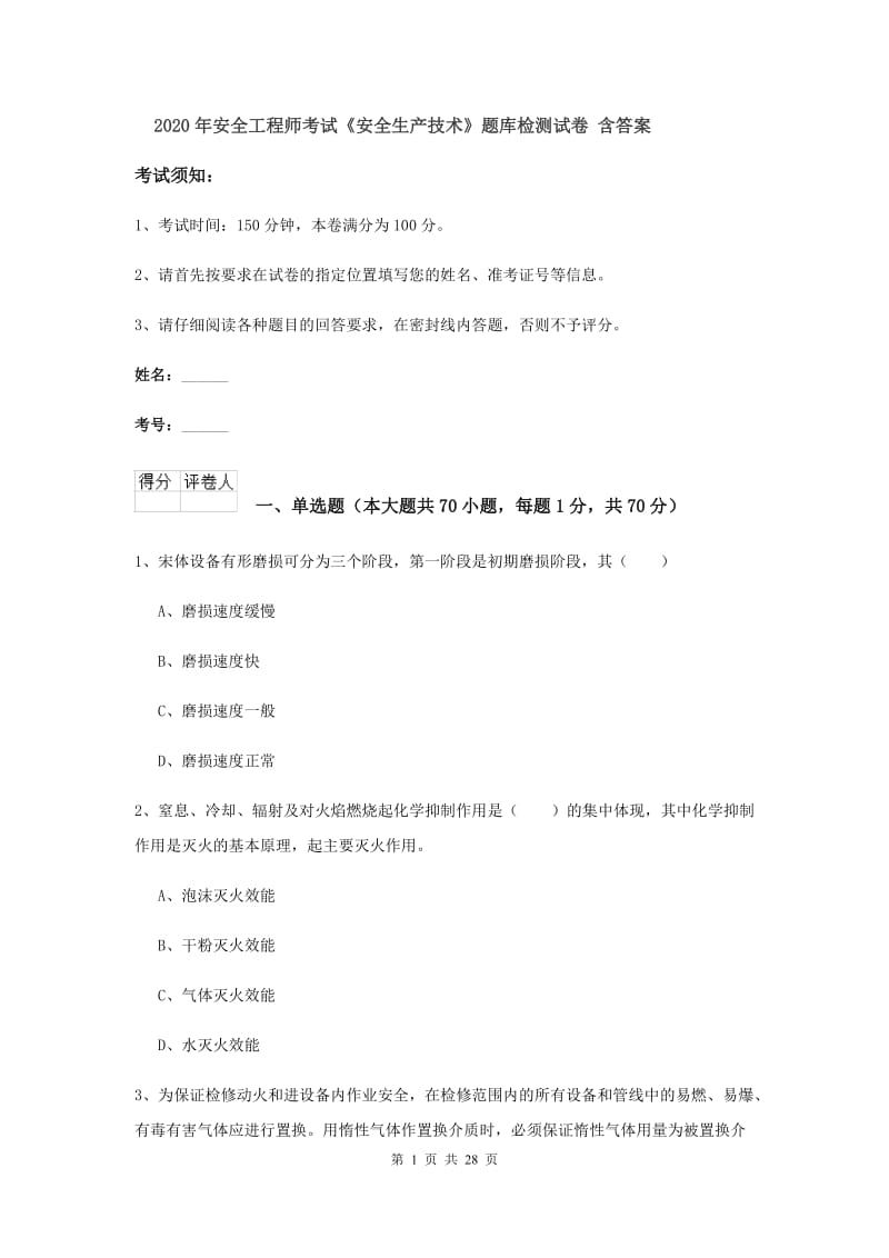 2020年安全工程师考试《安全生产技术》题库检测试卷 含答案.doc_第1页