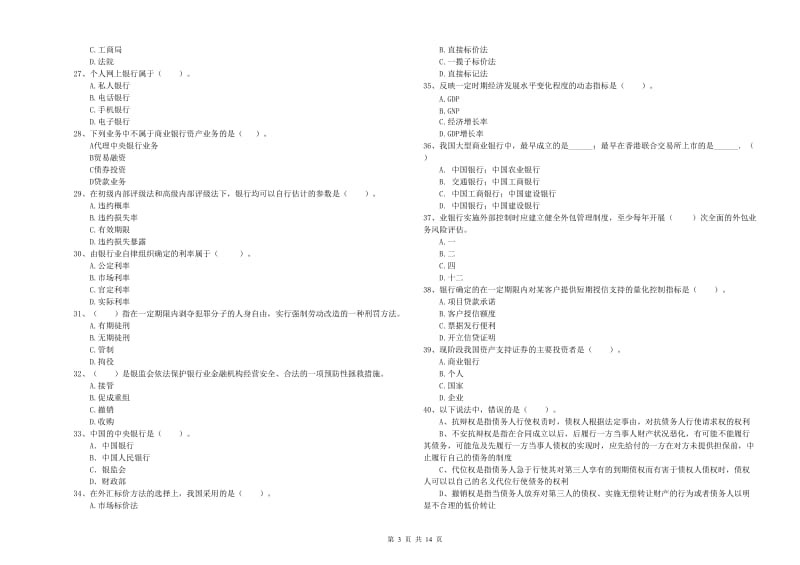 中级银行从业资格《银行业法律法规与综合能力》全真模拟试题 含答案.doc_第3页