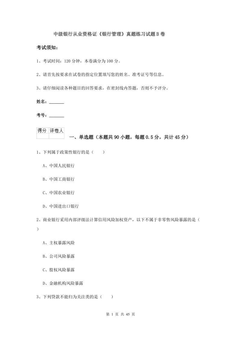 中级银行从业资格证《银行管理》真题练习试题B卷.doc_第1页