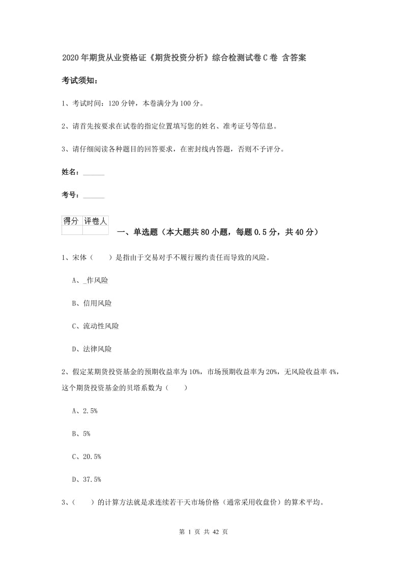 2020年期货从业资格证《期货投资分析》综合检测试卷C卷 含答案.doc_第1页