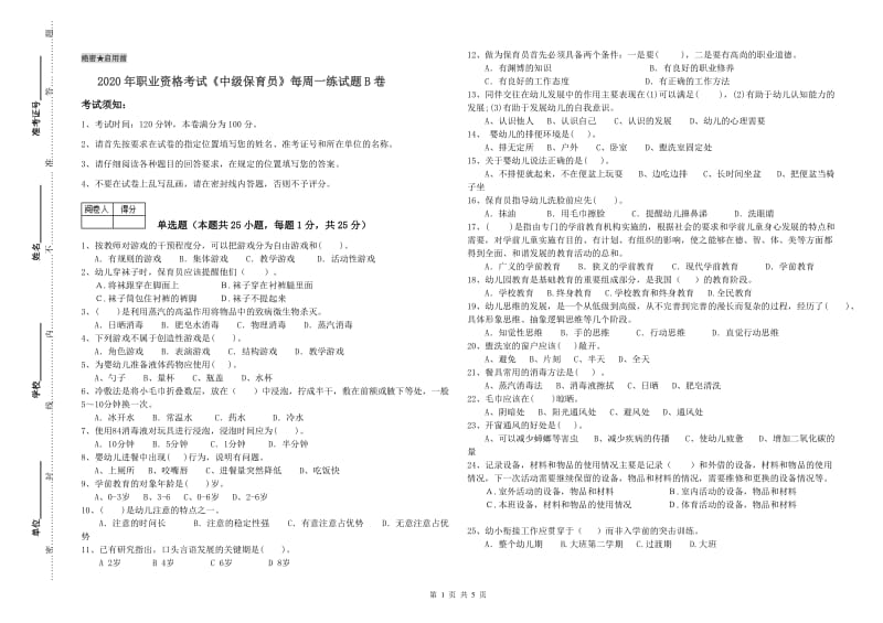 2020年职业资格考试《中级保育员》每周一练试题B卷.doc_第1页