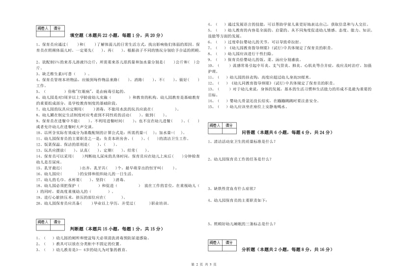 2020年职业资格考试《中级保育员》每周一练试题B卷.doc_第2页