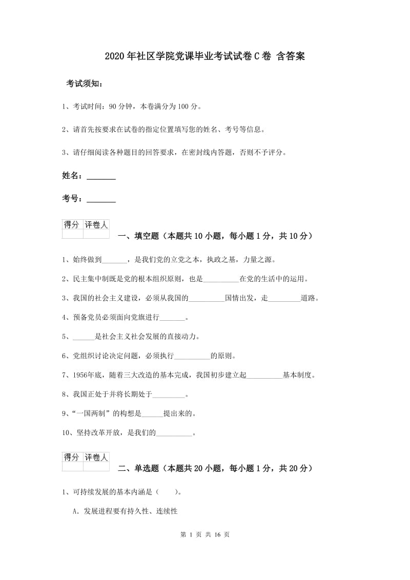 2020年社区学院党课毕业考试试卷C卷 含答案.doc_第1页