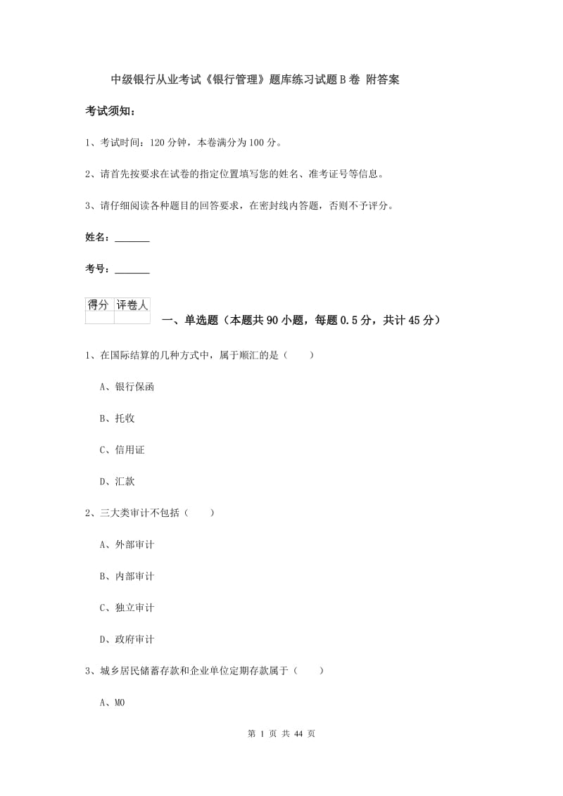 中级银行从业考试《银行管理》题库练习试题B卷 附答案.doc_第1页