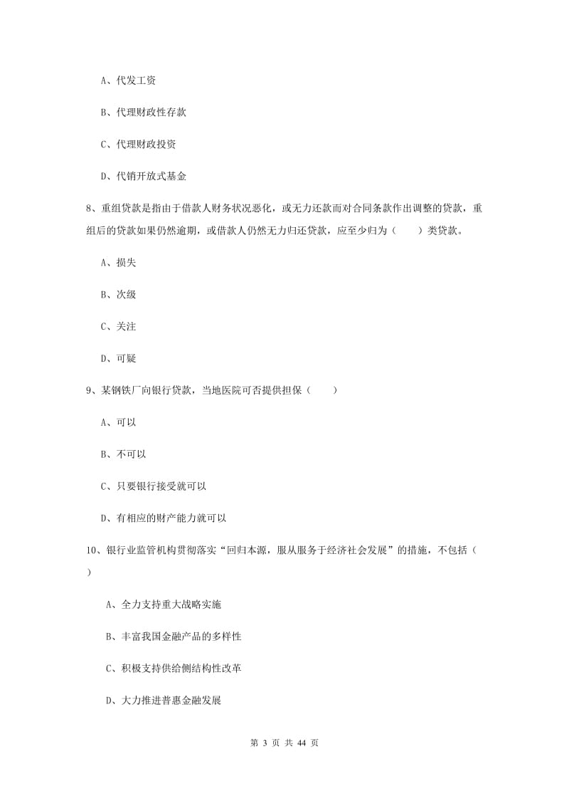 中级银行从业考试《银行管理》题库练习试题B卷 附答案.doc_第3页