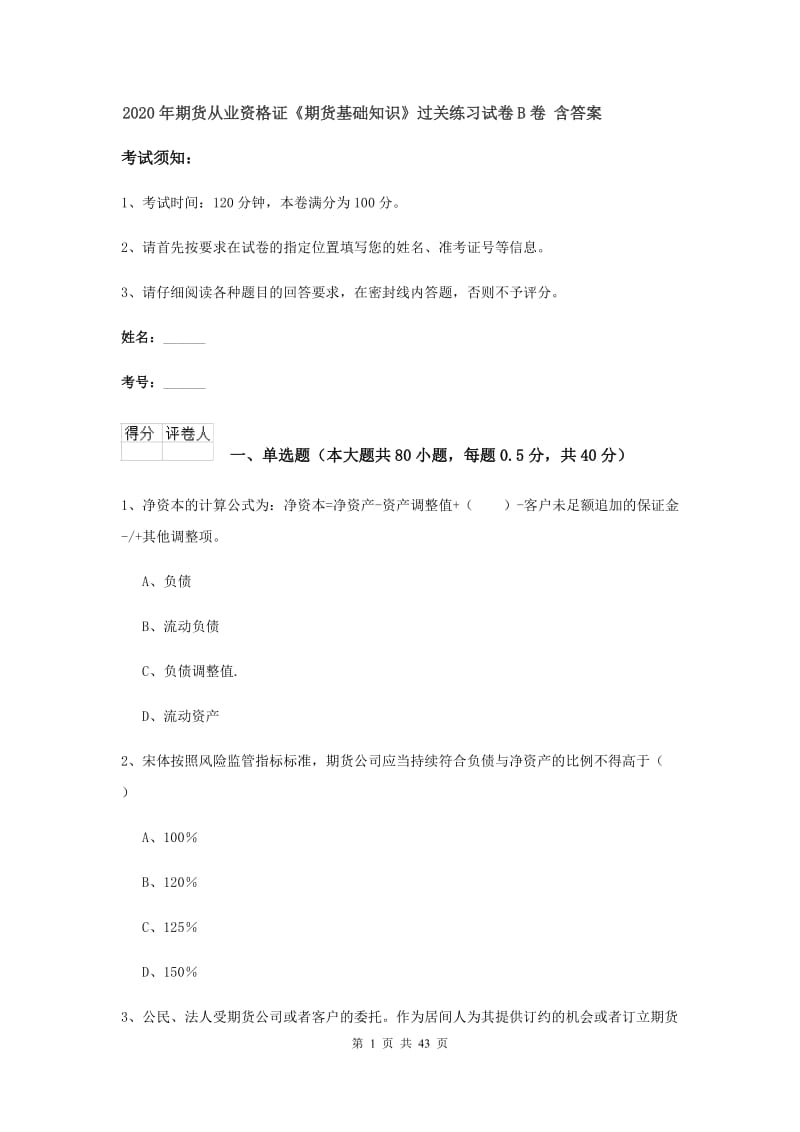 2020年期货从业资格证《期货基础知识》过关练习试卷B卷 含答案.doc_第1页