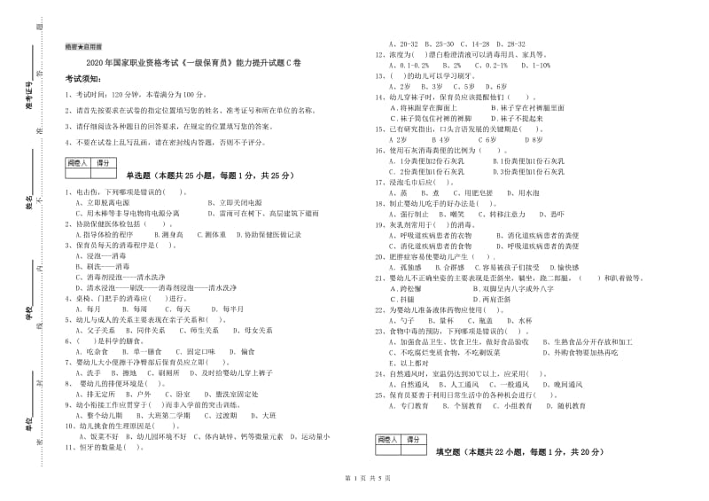 2020年国家职业资格考试《一级保育员》能力提升试题C卷.doc_第1页