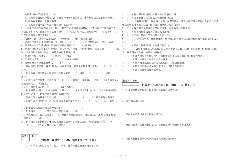 2020年国家职业资格考试《一级保育员》能力提升试题C卷.doc_第2页