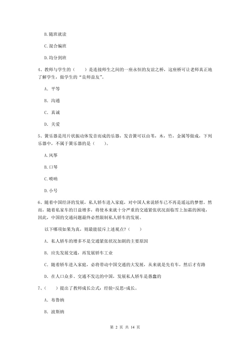 2020年小学教师资格考试《综合素质（小学）》提升训练试卷B卷 含答案.doc_第2页