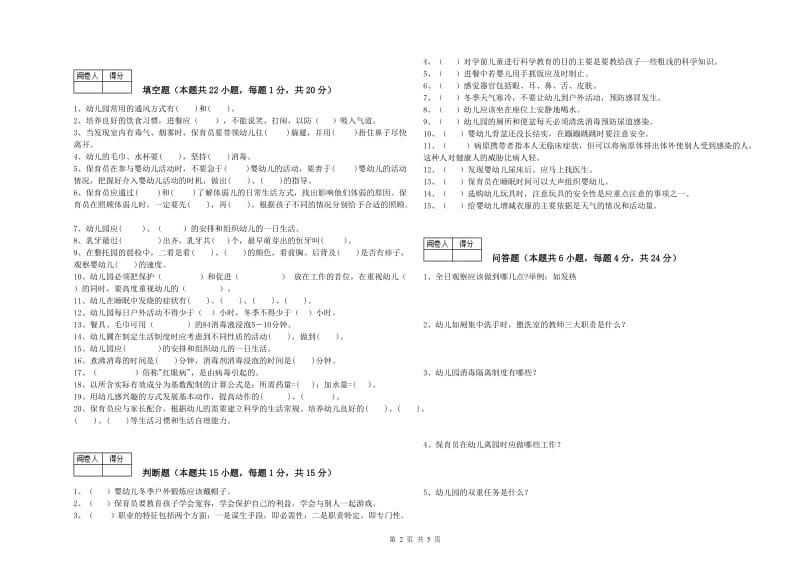 2020年职业资格考试《五级(初级)保育员》强化训练试卷A卷.doc_第2页