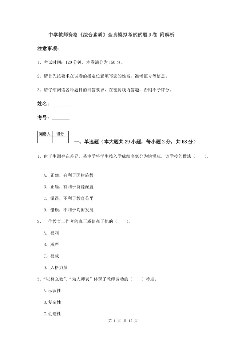 中学教师资格《综合素质》全真模拟考试试题D卷 附解析.doc_第1页