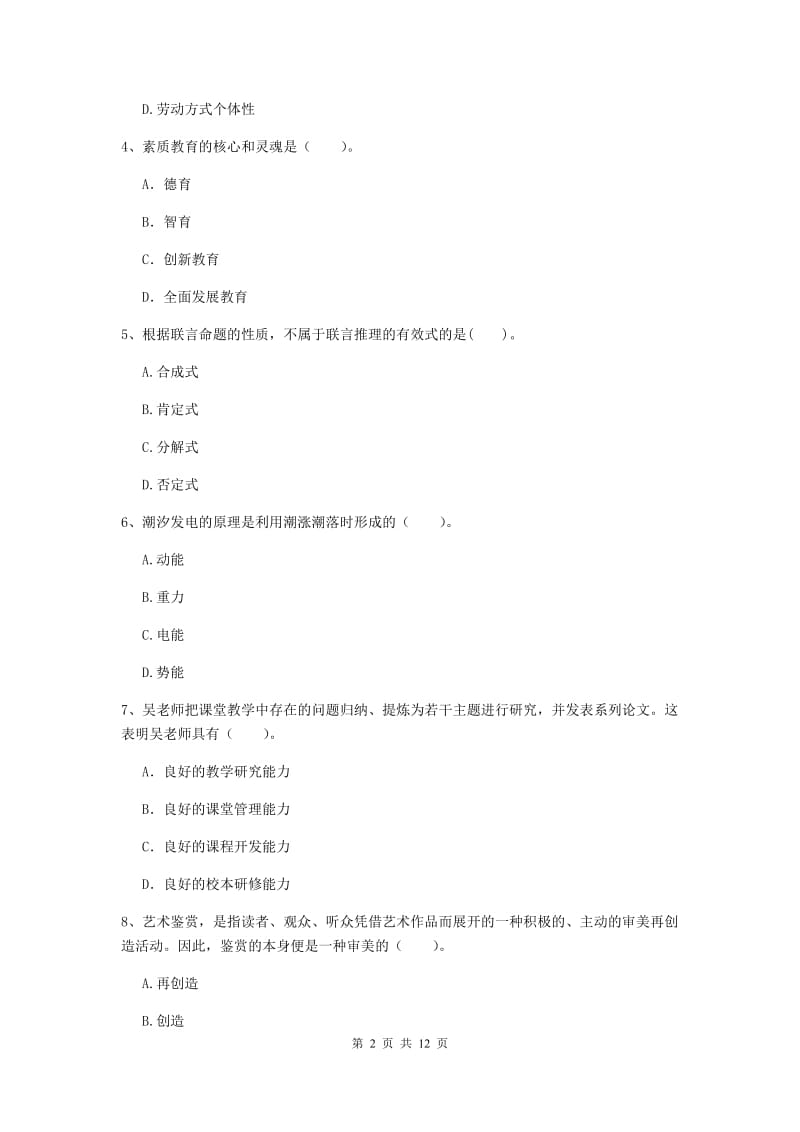 中学教师资格《综合素质》全真模拟考试试题D卷 附解析.doc_第2页