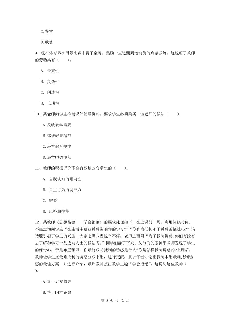 中学教师资格《综合素质》全真模拟考试试题D卷 附解析.doc_第3页