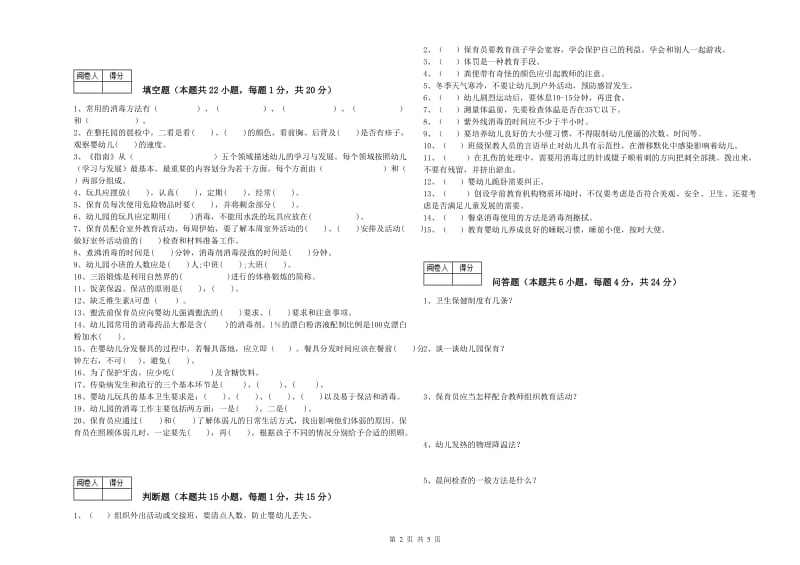 2020年职业资格考试《一级(高级技师)保育员》强化训练试卷C卷.doc_第2页