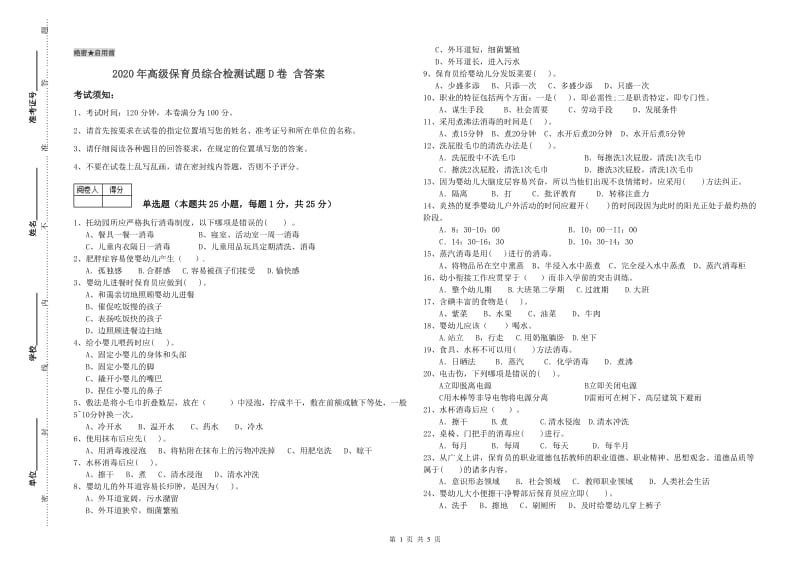 2020年高级保育员综合检测试题D卷 含答案.doc_第1页