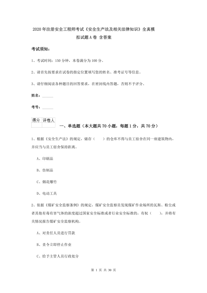 2020年注册安全工程师考试《安全生产法及相关法律知识》全真模拟试题A卷 含答案.doc_第1页