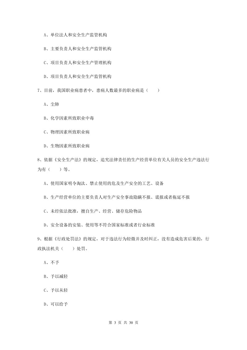 2020年注册安全工程师考试《安全生产法及相关法律知识》全真模拟试题A卷 含答案.doc_第3页