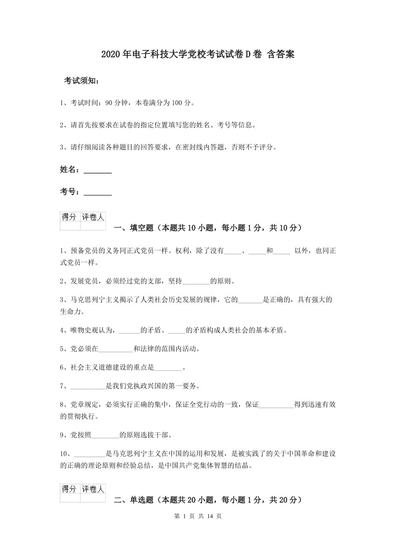 2020年电子科技大学党校考试试卷D卷 含答案.doc_第1页