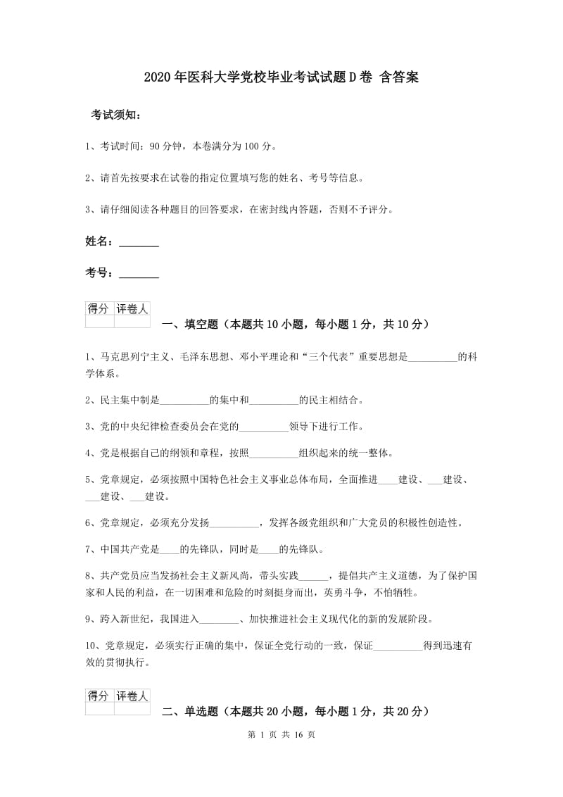 2020年医科大学党校毕业考试试题D卷 含答案.doc_第1页