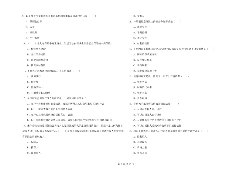 中级银行从业资格证《个人理财》题库检测试题D卷 含答案.doc_第2页