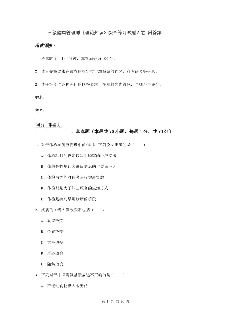 三级健康管理师《理论知识》综合练习试题A卷 附答案.doc_第1页