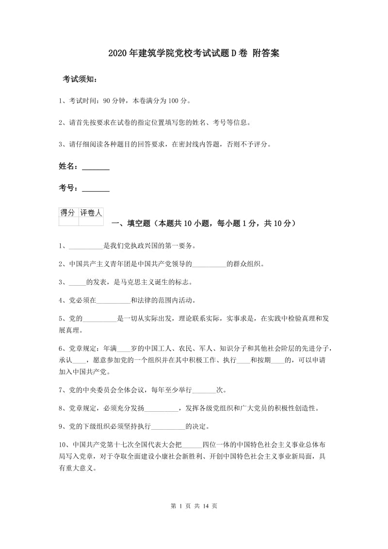 2020年建筑学院党校考试试题D卷 附答案.doc_第1页