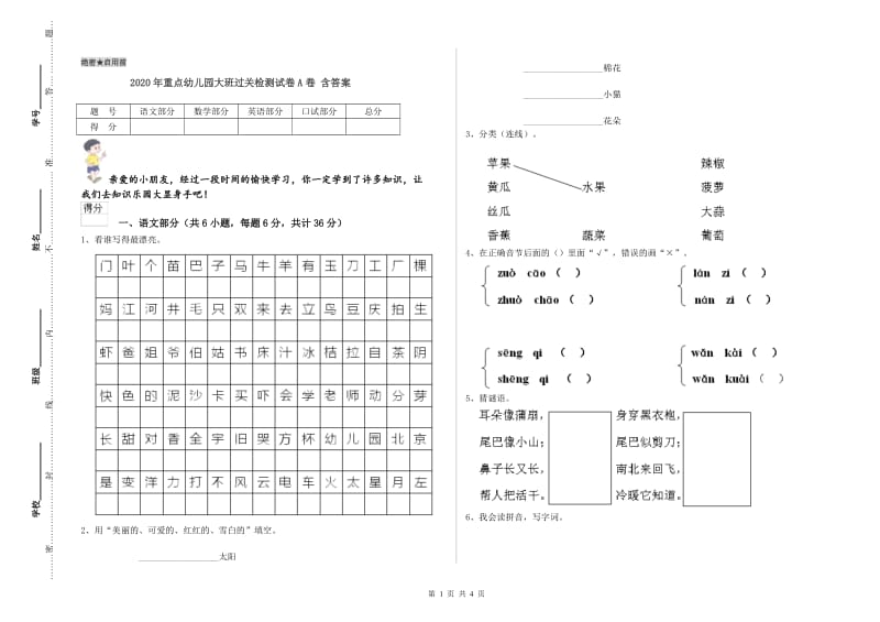 2020年重点幼儿园大班过关检测试卷A卷 含答案.doc_第1页