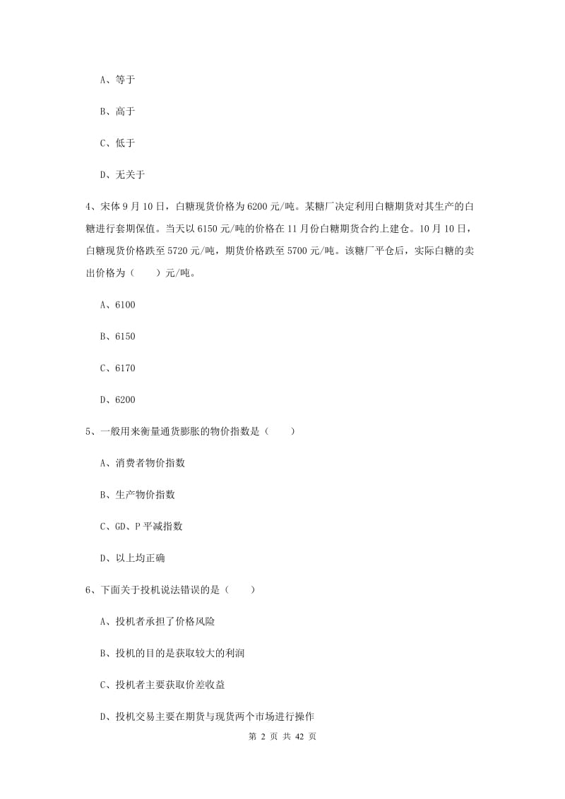 2020年期货从业资格《期货投资分析》全真模拟考试试题B卷.doc_第2页