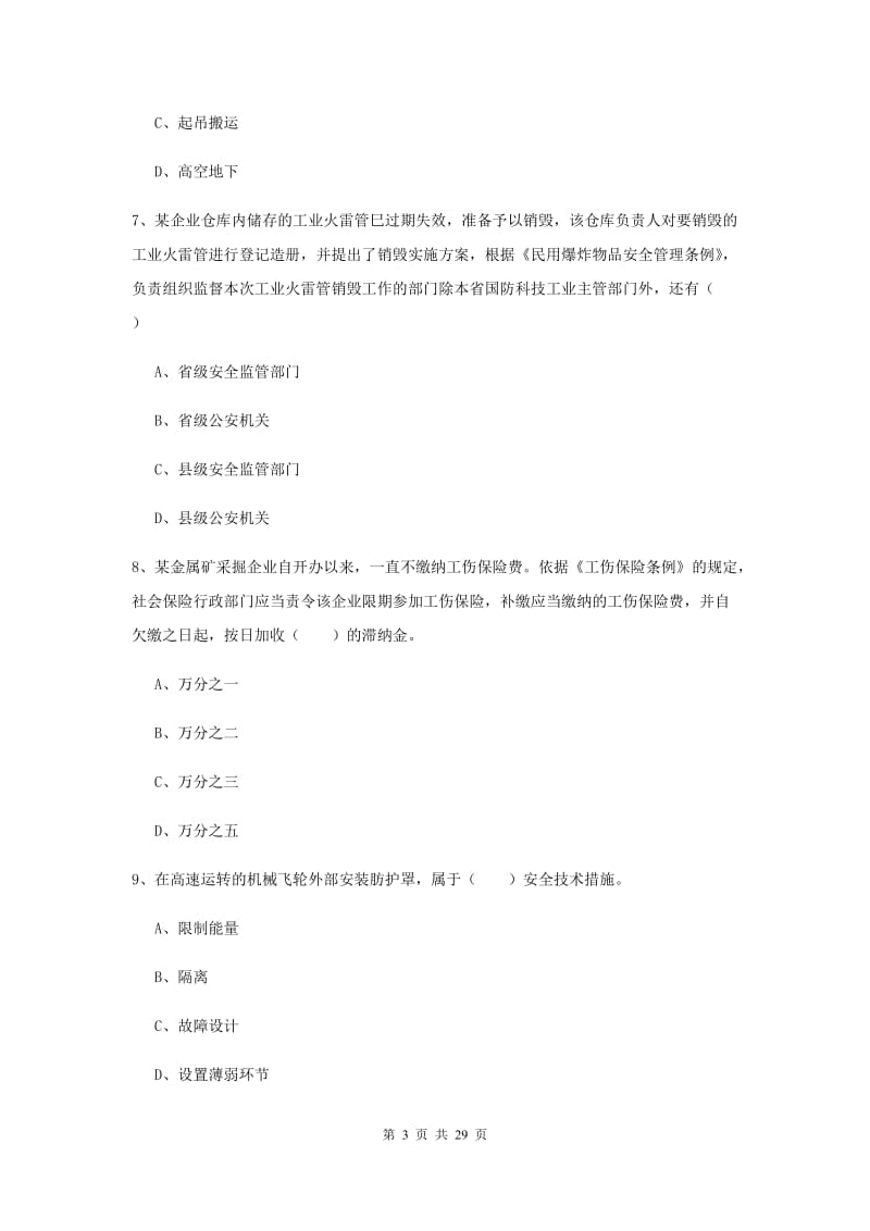 2020年注册安全工程师考试《安全生产法及相关法律知识》模拟试卷 附解析.doc_第3页