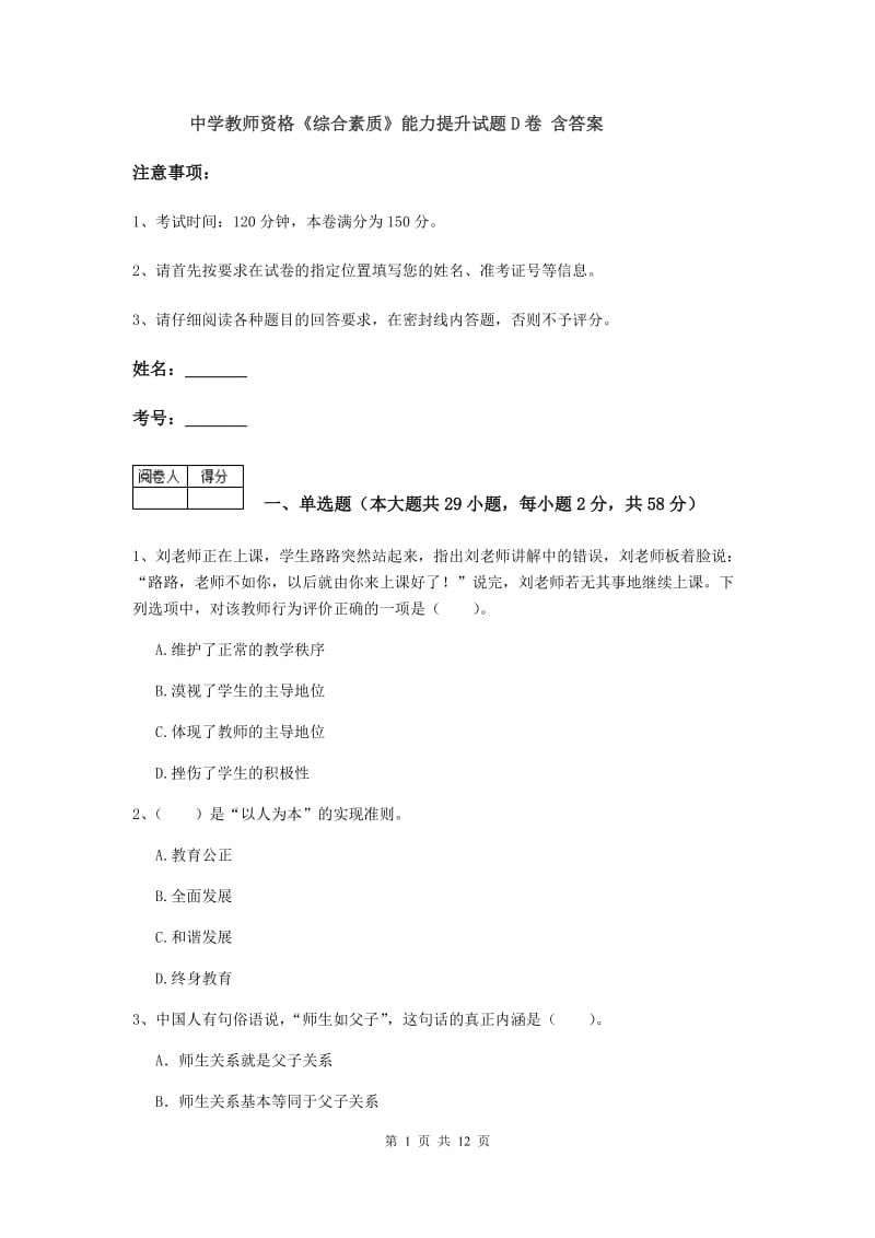 中学教师资格《综合素质》能力提升试题D卷 含答案.doc_第1页