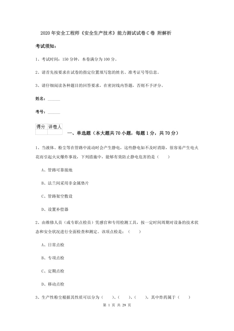 2020年安全工程师《安全生产技术》能力测试试卷C卷 附解析.doc_第1页