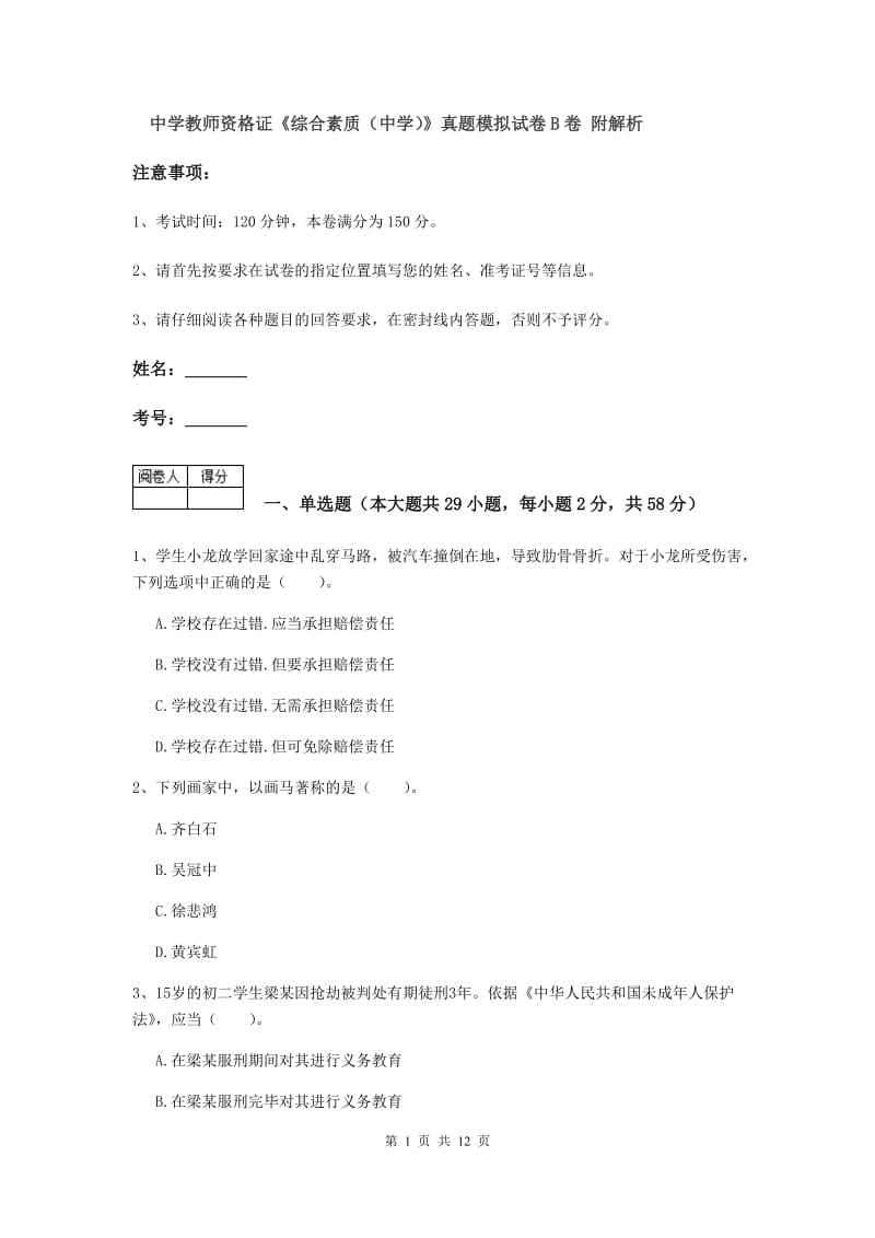 中学教师资格证《综合素质（中学）》真题模拟试卷B卷 附解析.doc_第1页