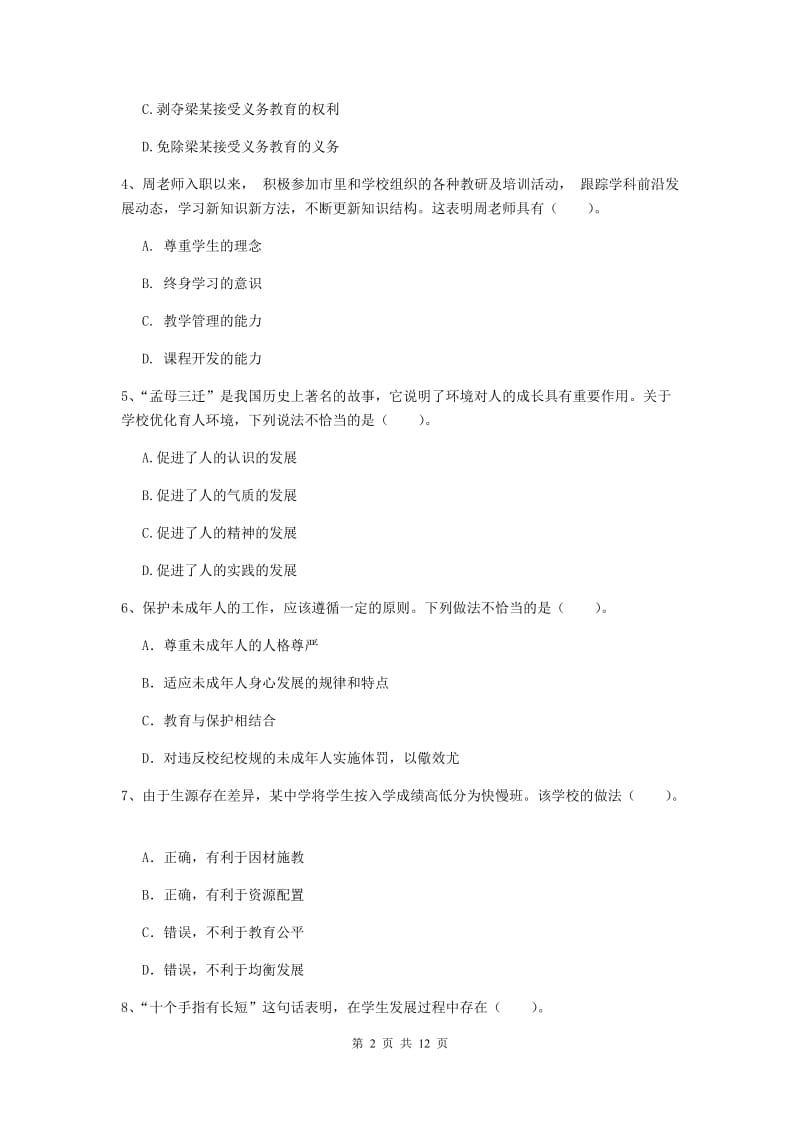 中学教师资格证《综合素质（中学）》真题模拟试卷B卷 附解析.doc_第2页