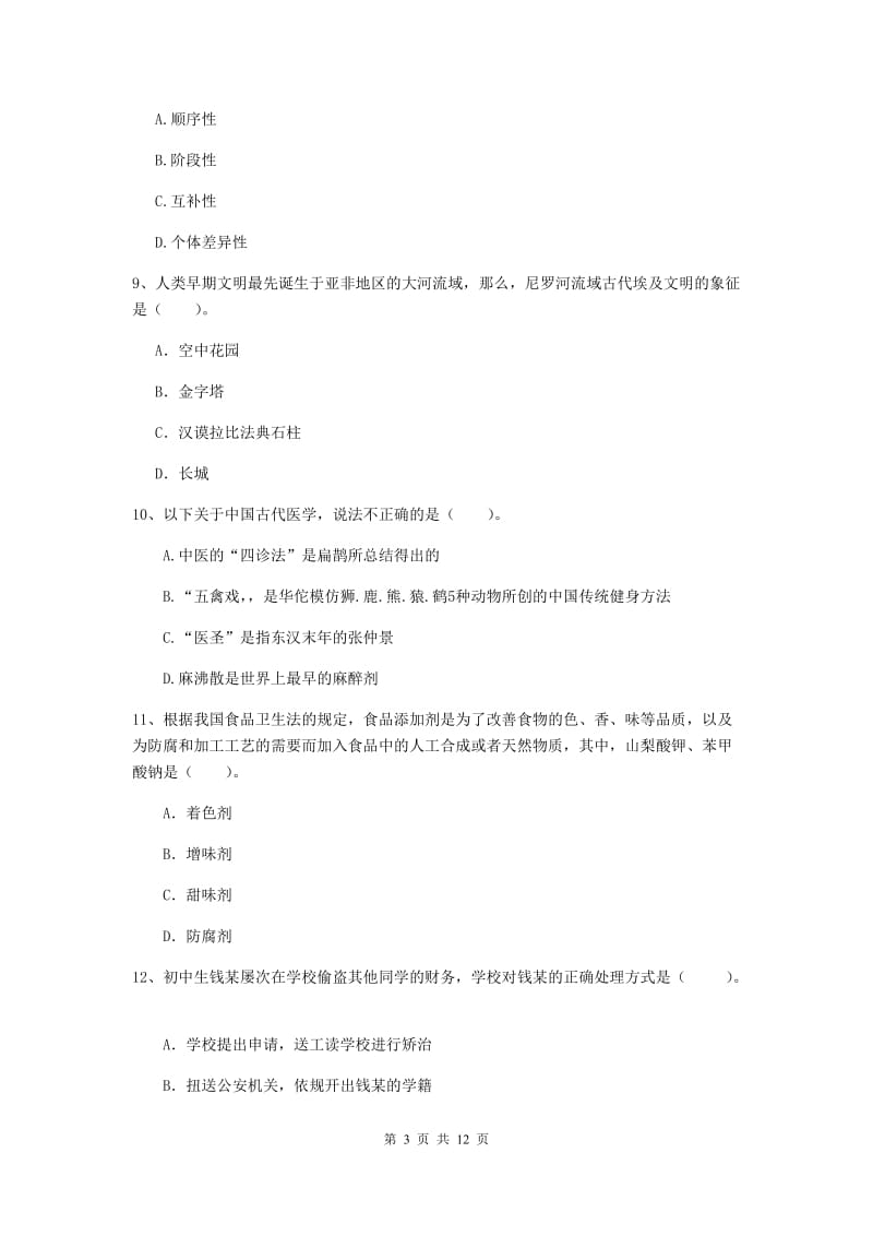 中学教师资格证《综合素质（中学）》真题模拟试卷B卷 附解析.doc_第3页